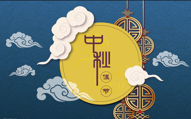 中秋放假通知
